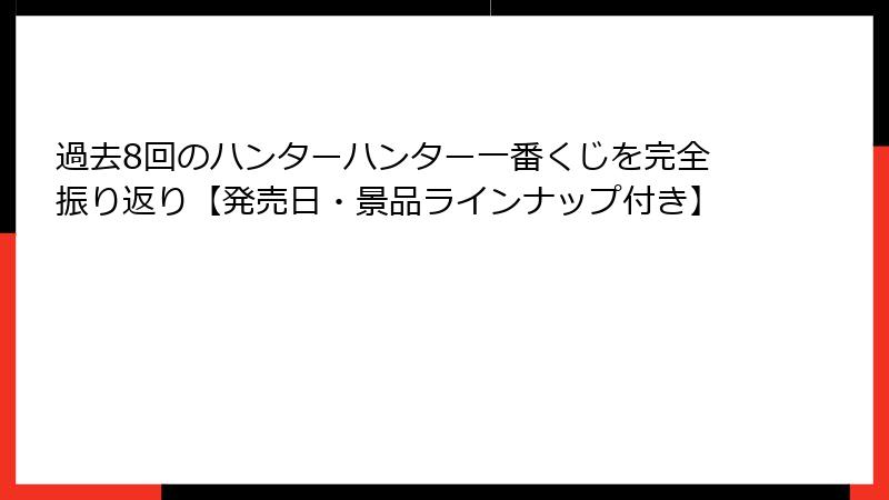 過去8回のハンターハンター一番くじを完全振り返り【発売日・景品ラインナップ付き】