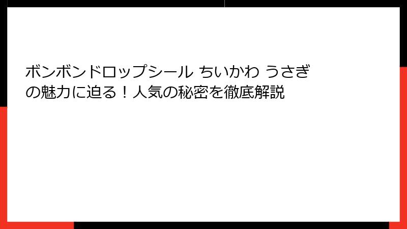 ボンボンドロップシール ちいかわ うさぎの魅力に迫る！人気の秘密を徹底解説
