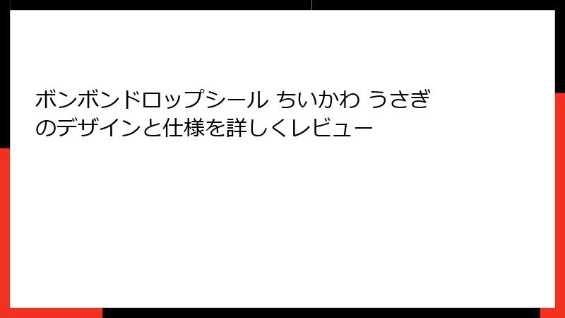 ボンボンドロップシール ちいかわ うさぎのデザインと仕様を詳しくレビュー