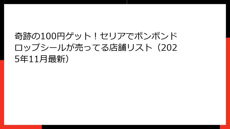 奇跡の100円ゲット！セリアでボンボンドロップシールが売ってる店舗リスト（2025年11月最新）