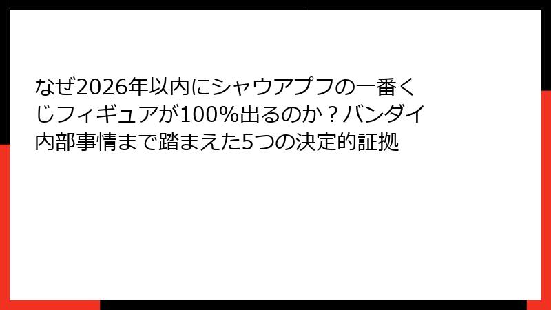 なぜ2026年以内にシャウアプフの一番くじフィギュアが100%出るのか？バンダイ内部事情まで踏まえた5つの決定的証拠