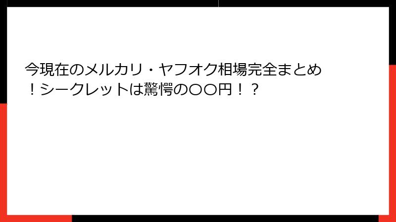 今現在のメルカリ・ヤフオク相場完全まとめ!シークレットは驚愕の〇〇円!?