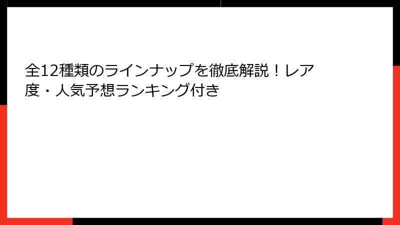 全12種類のラインナップを徹底解説！レア度・人気予想ランキング付き