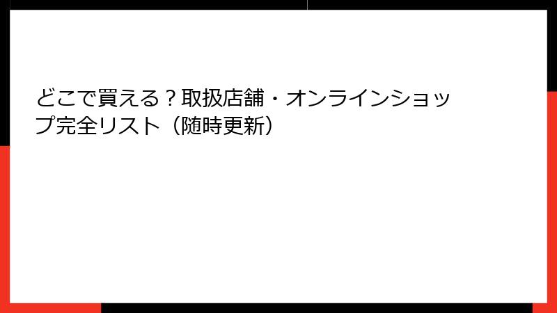どこで買える？取扱店舗・オンラインショップ完全リスト（随時更新）