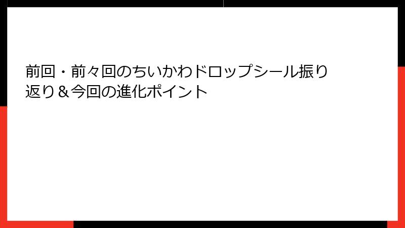 前回・前々回のちいかわドロップシール振り返り＆今回の進化ポイント