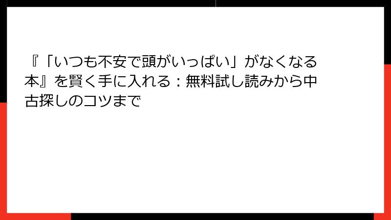 『「いつも不安で頭がいっぱい」がなくなる本』を賢く手に入れる：無料試し読みから中古探しのコツまで