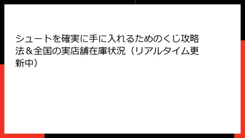 シュートを確実に手に入れるためのくじ攻略法＆全国の実店舗在庫状況（リアルタイム更新中）