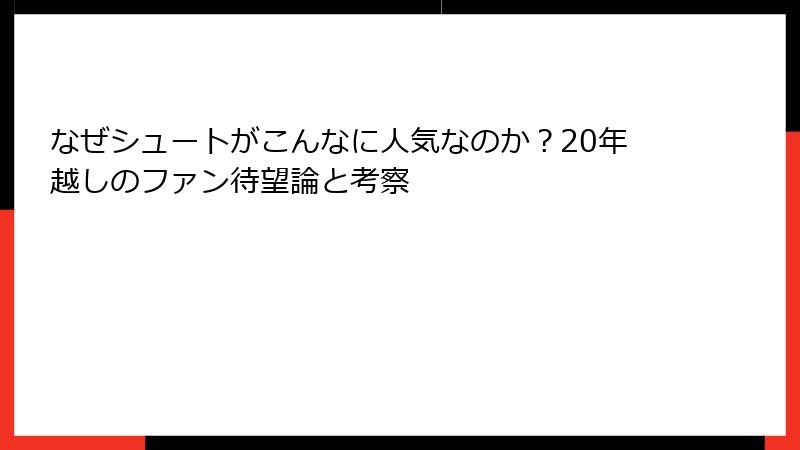 なぜシュートがこんなに人気なのか？20年越しのファン待望論と考察