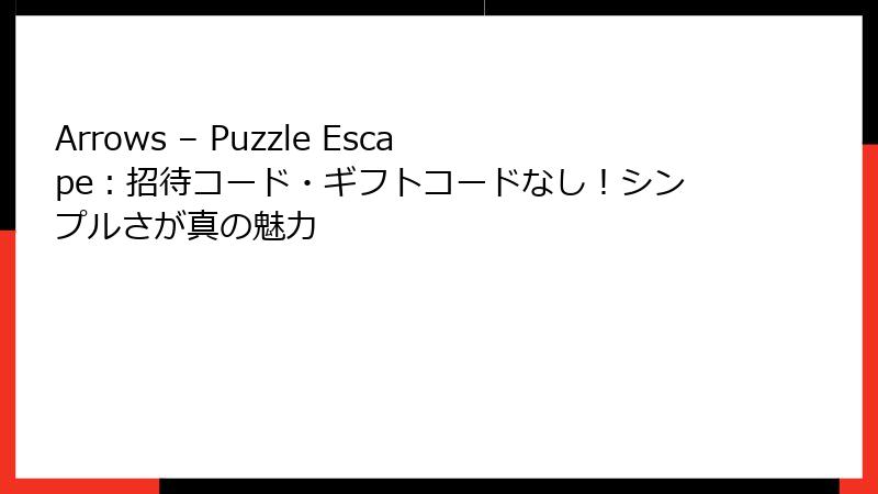 Arrows – Puzzle Escape：招待コード・ギフトコードなし！シンプルさが真の魅力