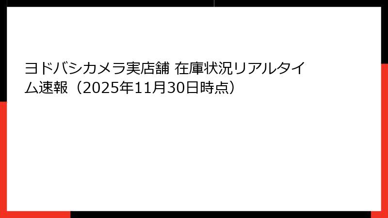 ヨドバシカメラ実店舗 在庫状況リアルタイム速報（2025年11月30日時点）