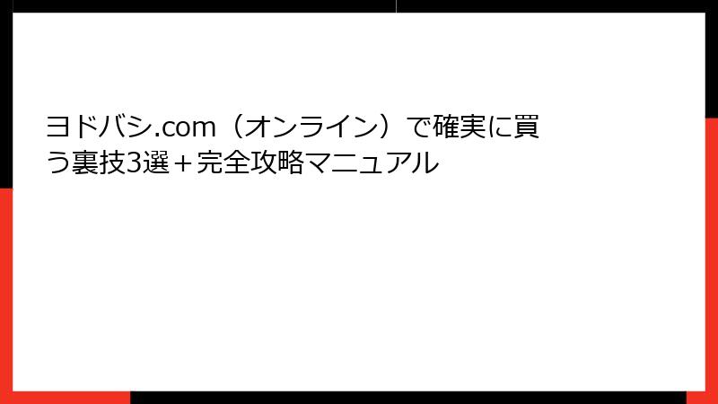 ヨドバシ.com（オンライン）で確実に買う裏技3選＋完全攻略マニュアル