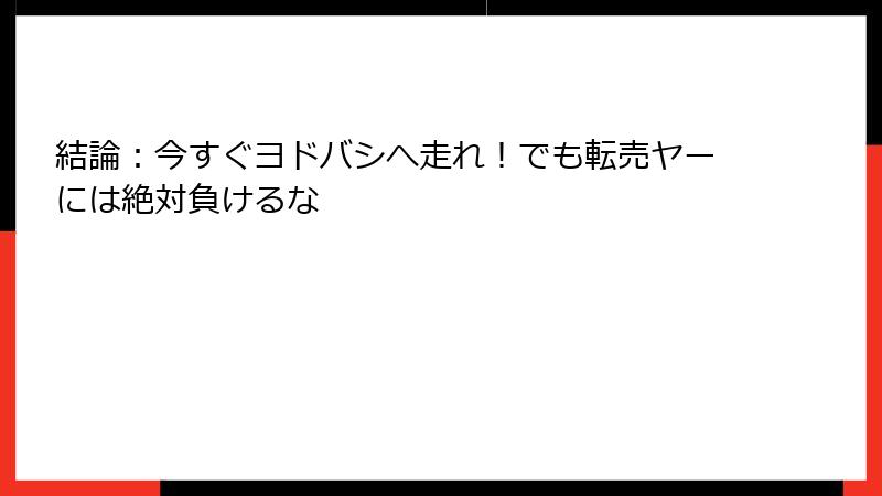 結論：今すぐヨドバシへ走れ！でも転売ヤーには絶対負けるな