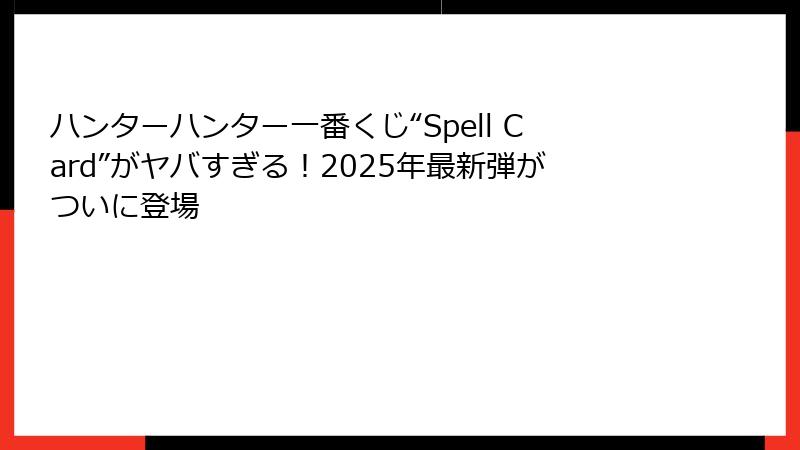 ハンターハンター一番くじ“Spell Card”がヤバすぎる！2025年最新弾がついに登場