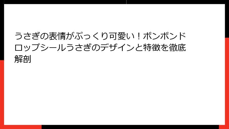 うさぎの表情がぷっくり可愛い！ボンボンドロップシールうさぎのデザインと特徴を徹底解剖