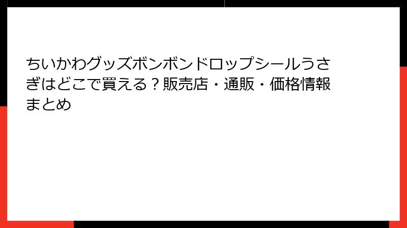 ちいかわグッズボンボンドロップシールうさぎはどこで買える？販売店・通販・価格情報まとめ