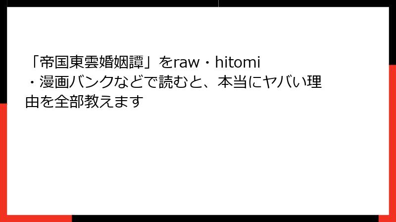 「帝国東雲婚姻譚」をraw・hitomi・漫画バンクなどで読むと、本当にヤバい理由を全部教えます