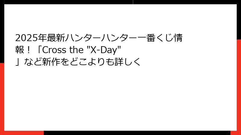 2025年最新ハンターハンター一番くじ情報!「Cross the