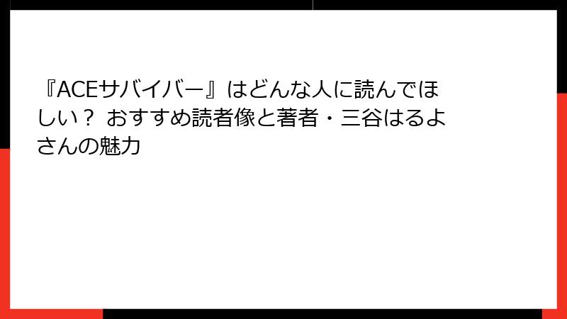 『ACEサバイバー』はどんな人に読んでほしい？ おすすめ読者像と著者・三谷はるよさんの魅力