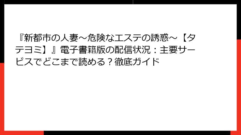 『新都市の人妻～危険なエステの誘惑～【タテヨミ】』電子書籍版の配信状況：主要サービスでどこまで読める？徹底ガイド