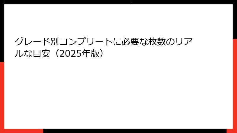 グレード別コンプリートに必要な枚数のリアルな目安（2025年版）