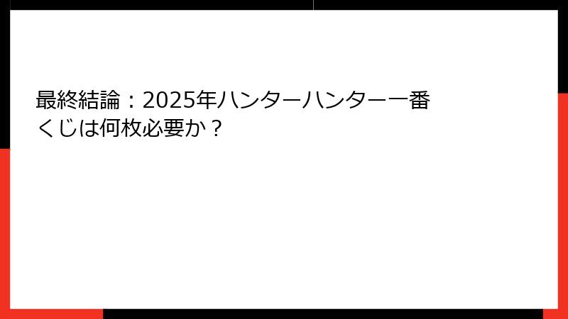 最終結論：2025年ハンターハンター一番くじは何枚必要か？