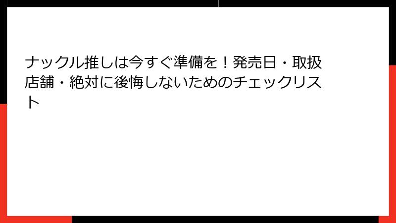 ナックル推しは今すぐ準備を！発売日・取扱店舗・絶対に後悔しないためのチェックリスト