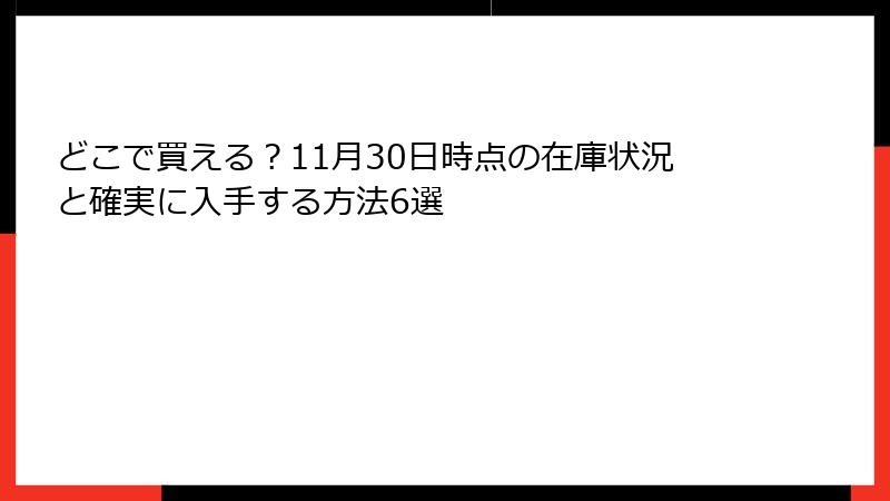 どこで買える？11月30日時点の在庫状況と確実に入手する方法6選