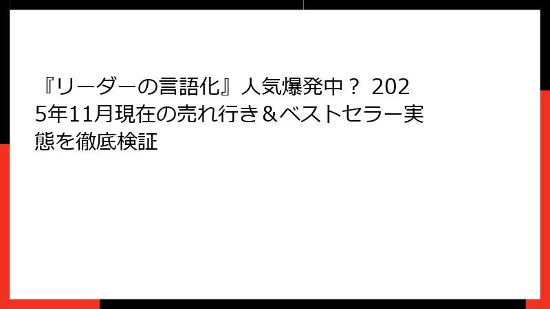 『リーダーの言語化』人気爆発中? 2025年11月現在の売れ行き&ベストセラー実態を徹底検証