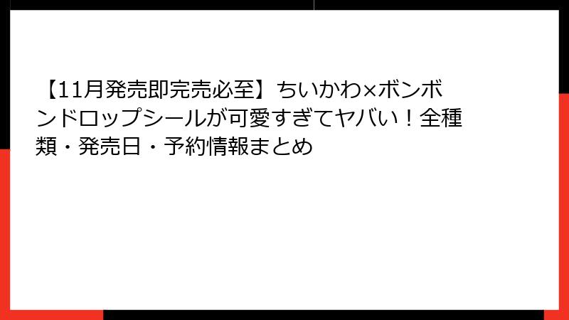 【11月発売即完売必至】ちいかわ×ボンボンドロップシールが可愛すぎてヤバい！全種類・発売日・予約情報まとめ
