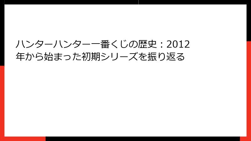 ハンターハンター一番くじの歴史：2012年から始まった初期シリーズを振り返る