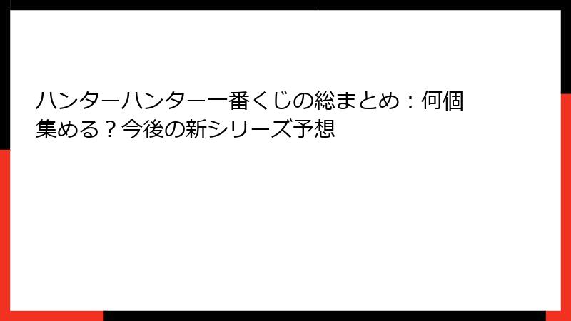 ハンターハンター一番くじの総まとめ：何個集める？今後の新シリーズ予想