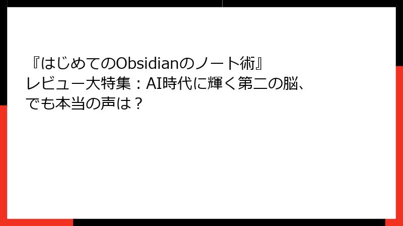 『はじめてのObsidianのノート術』レビュー大特集:AI時代に輝く第二の脳、でも本当の声は?