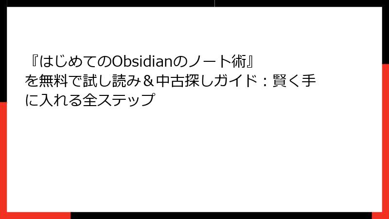 『はじめてのObsidianのノート術』を無料で試し読み&中古探しガイド:賢く手に入れる全ステップ