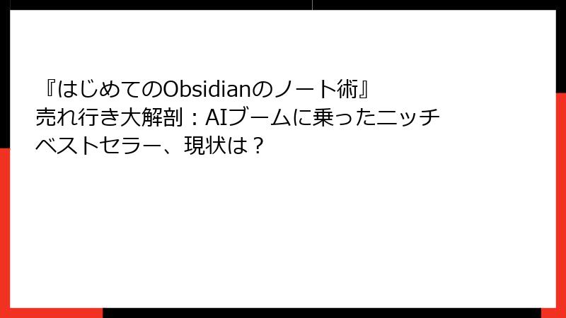 『はじめてのObsidianのノート術』売れ行き大解剖:AIブームに乗ったニッチベストセラー、現状は?