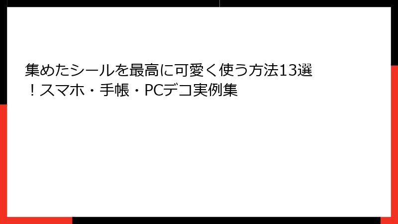集めたシールを最高に可愛く使う方法13選！スマホ・手帳・PCデコ実例集