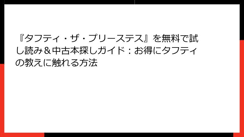 『タフティ・ザ・プリーステス』を無料で試し読み&中古本探しガイド:お得にタフティの教えに触れる方法