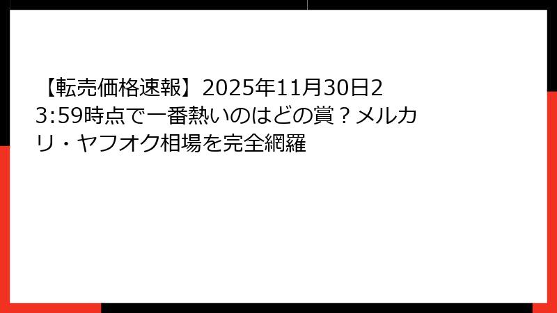 【転売価格速報】2025年11月30日23:59時点で一番熱いのはどの賞？メルカリ・ヤフオク相場を完全網羅