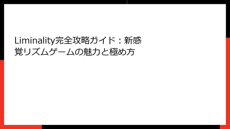 Liminality完全攻略ガイド：新感覚リズムゲームの魅力と極め方