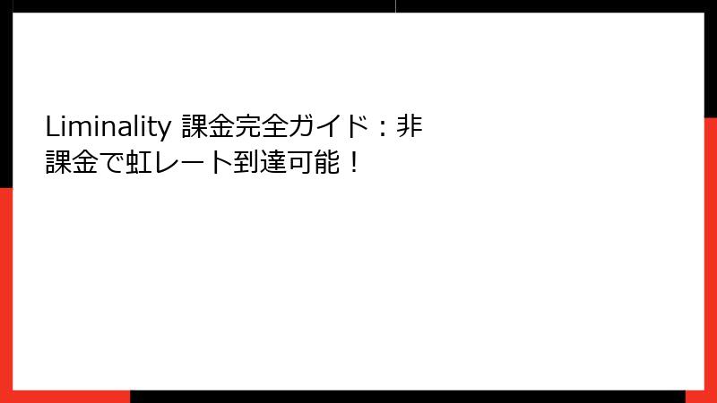 Liminality 課金完全ガイド：非課金で虹レート到達可能！