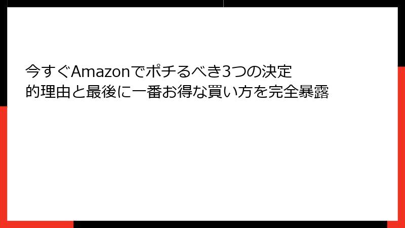 今すぐAmazonでポチるべき3つの決定的理由と最後に一番お得な買い方を完全暴露