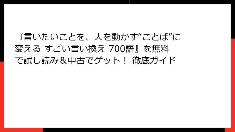 『言いたいことを、人を動かす“ことば”に変える すごい言い換え 700語』を無料で試し読み＆中古でゲット！ 徹底ガイド