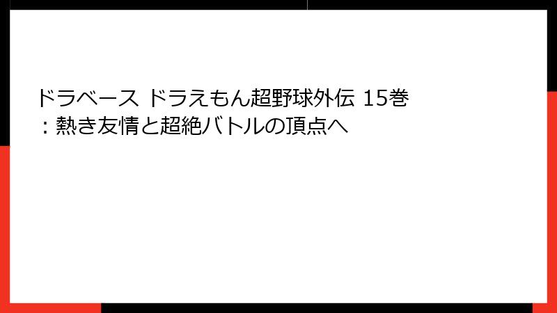 ドラベース ドラえもん超野球外伝 15巻：熱き友情と超絶バトルの頂点へ