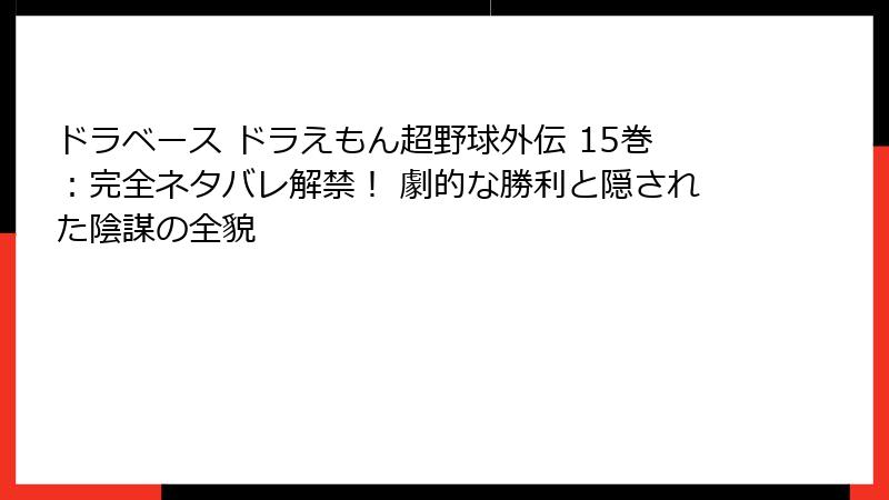 ドラベース ドラえもん超野球外伝 15巻：完全ネタバレ解禁！ 劇的な勝利と隠された陰謀の全貌