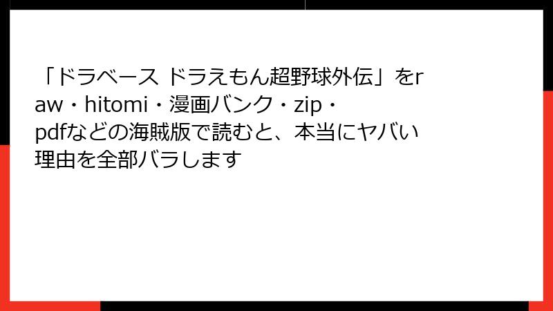 「ドラベース ドラえもん超野球外伝」をraw・hitomi・漫画バンク・zip・pdfなどの海賊版で読むと、本当にヤバい理由を全部バラします