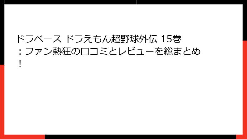 ドラベース ドラえもん超野球外伝 15巻：ファン熱狂の口コミとレビューを総まとめ！