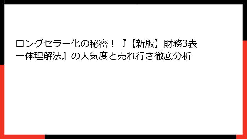 ロングセラー化の秘密！『【新版】財務3表一体理解法』の人気度と売れ行き徹底分析