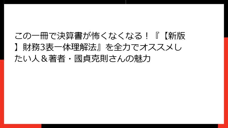 この一冊で決算書が怖くなくなる！『【新版】財務3表一体理解法』を全力でオススメしたい人＆著者・國貞克則さんの魅力