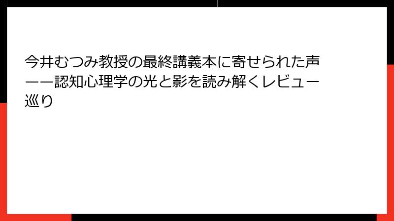今井むつみ教授の最終講義本に寄せられた声——認知心理学の光と影を読み解くレビュー巡り