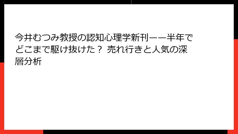 今井むつみ教授の認知心理学新刊——半年でどこまで駆け抜けた？ 売れ行きと人気の深層分析