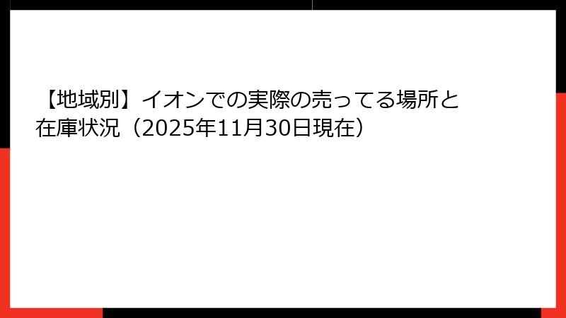 【地域別】イオンでの実際の売ってる場所と在庫状況（2025年11月30日現在）